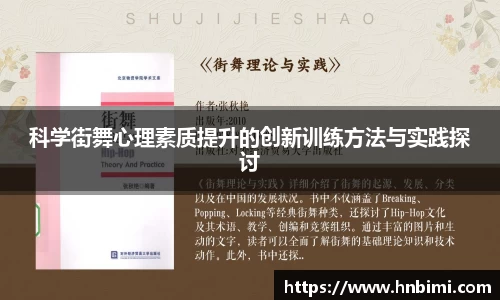 科学街舞心理素质提升的创新训练方法与实践探讨