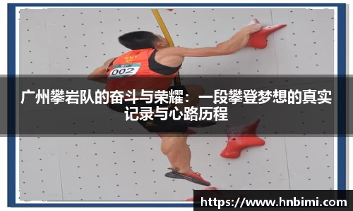 广州攀岩队的奋斗与荣耀：一段攀登梦想的真实记录与心路历程