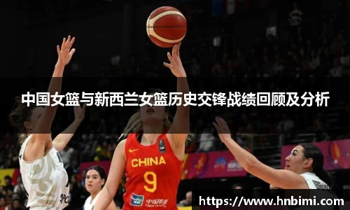 中国女篮与新西兰女篮历史交锋战绩回顾及分析