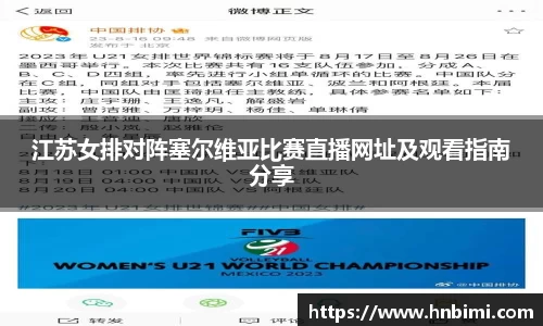 江苏女排对阵塞尔维亚比赛直播网址及观看指南分享