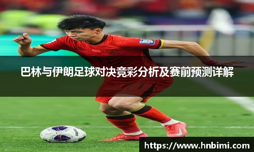 巴林与伊朗足球对决竞彩分析及赛前预测详解