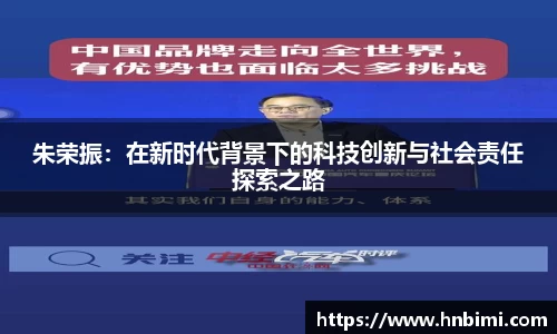 朱荣振：在新时代背景下的科技创新与社会责任探索之路