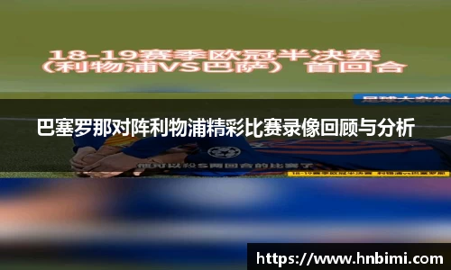 巴塞罗那对阵利物浦精彩比赛录像回顾与分析