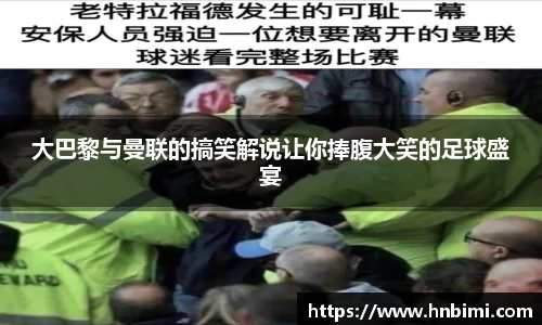 大巴黎与曼联的搞笑解说让你捧腹大笑的足球盛宴
